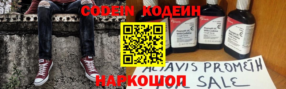 Codein напиток Lean (лин) Лабытнанги